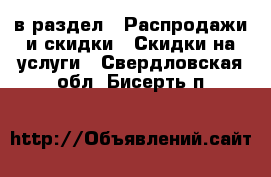  в раздел : Распродажи и скидки » Скидки на услуги . Свердловская обл.,Бисерть п.